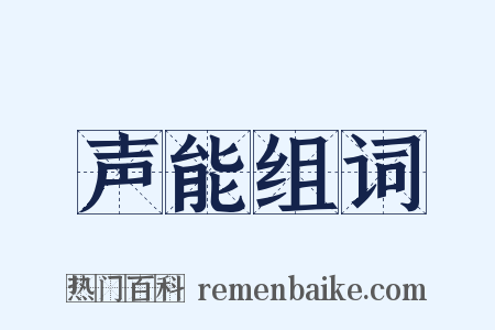 声能组词是什么意思的图片